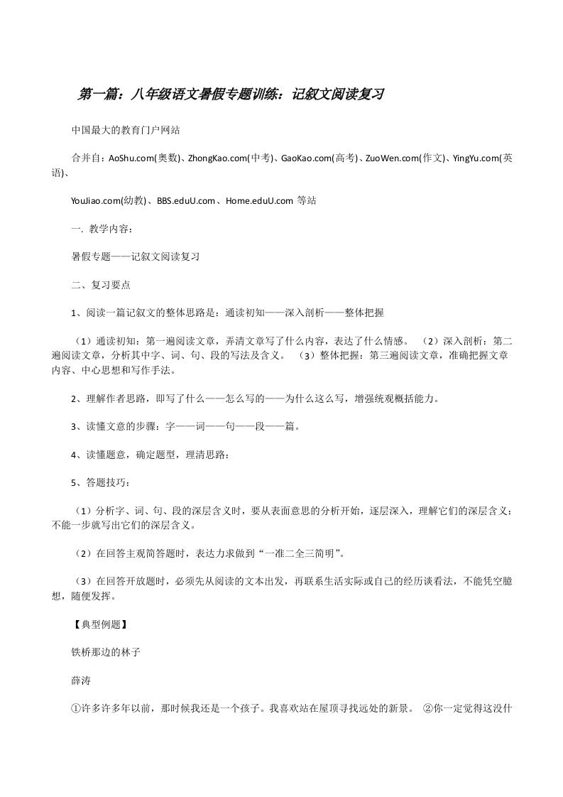 八年级语文暑假专题训练：记叙文阅读复习（最终5篇）[修改版]