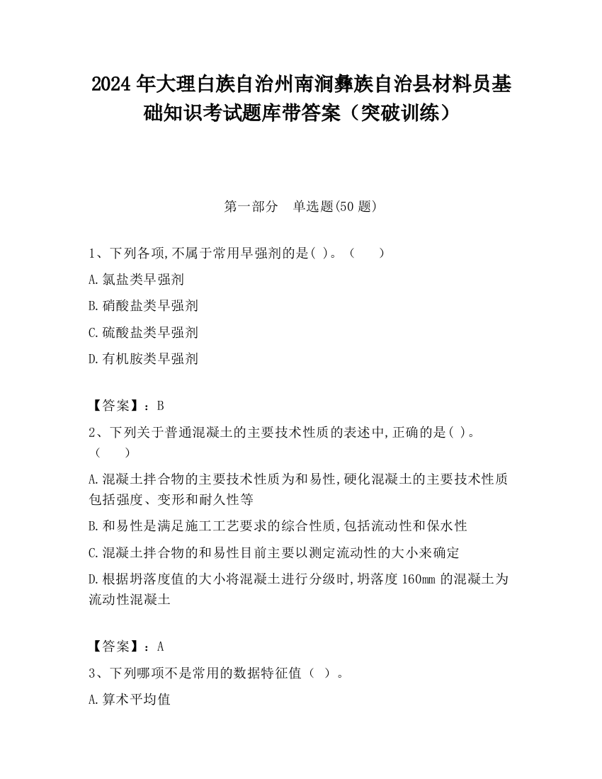 2024年大理白族自治州南涧彝族自治县材料员基础知识考试题库带答案（突破训练）