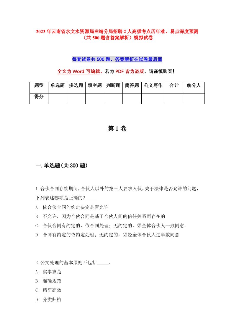 2023年云南省水文水资源局曲靖分局招聘2人高频考点历年难易点深度预测共500题含答案解析模拟试卷