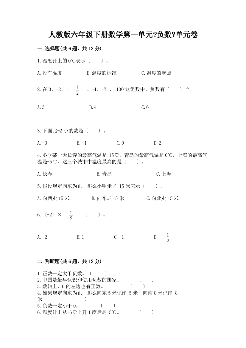 六年级下册数学第一单元《负数》单元卷附答案