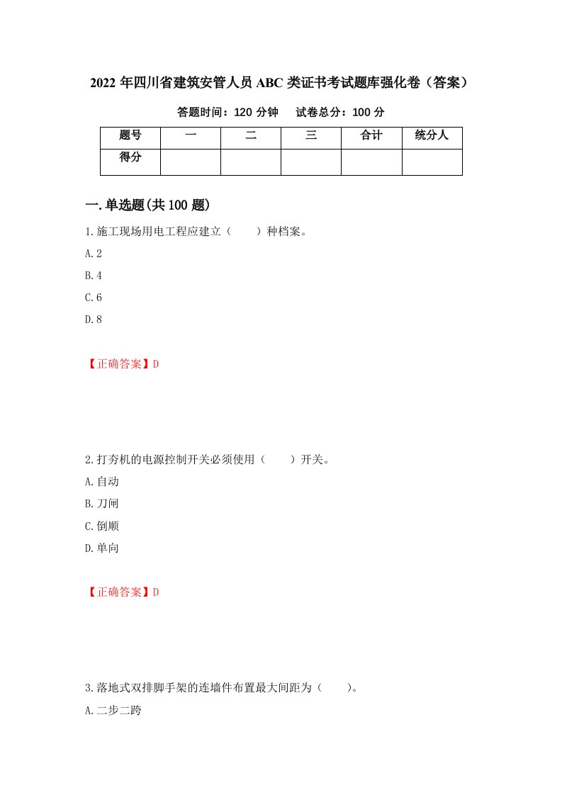 2022年四川省建筑安管人员ABC类证书考试题库强化卷答案92