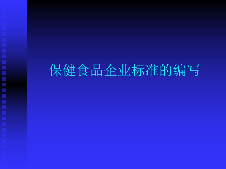 保健食品企业标准的编写