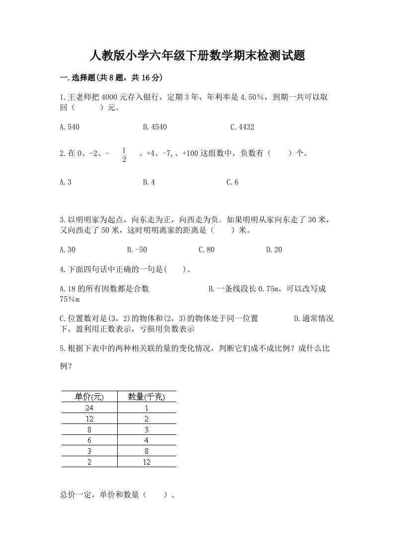 人教版小学六年级下册数学期末检测试题附参考答案（轻巧夺冠）