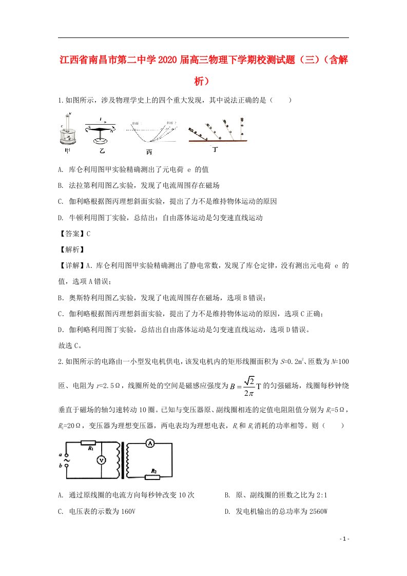 江西省南昌市第二中学2020届高三物理下学期校测试题三含解析