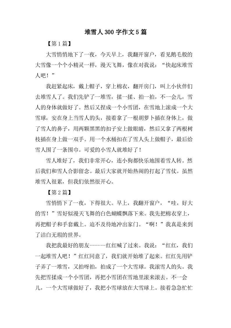 堆雪人300字作文5篇