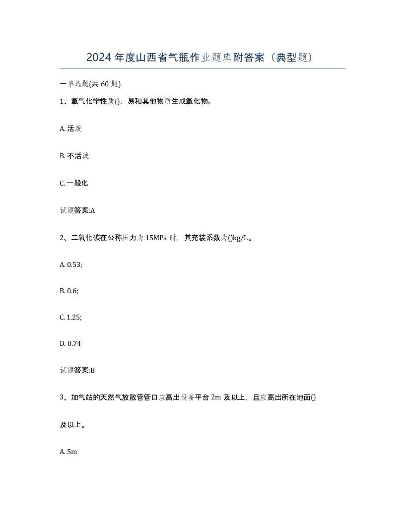 2024年度山西省气瓶作业题库附答案典型题