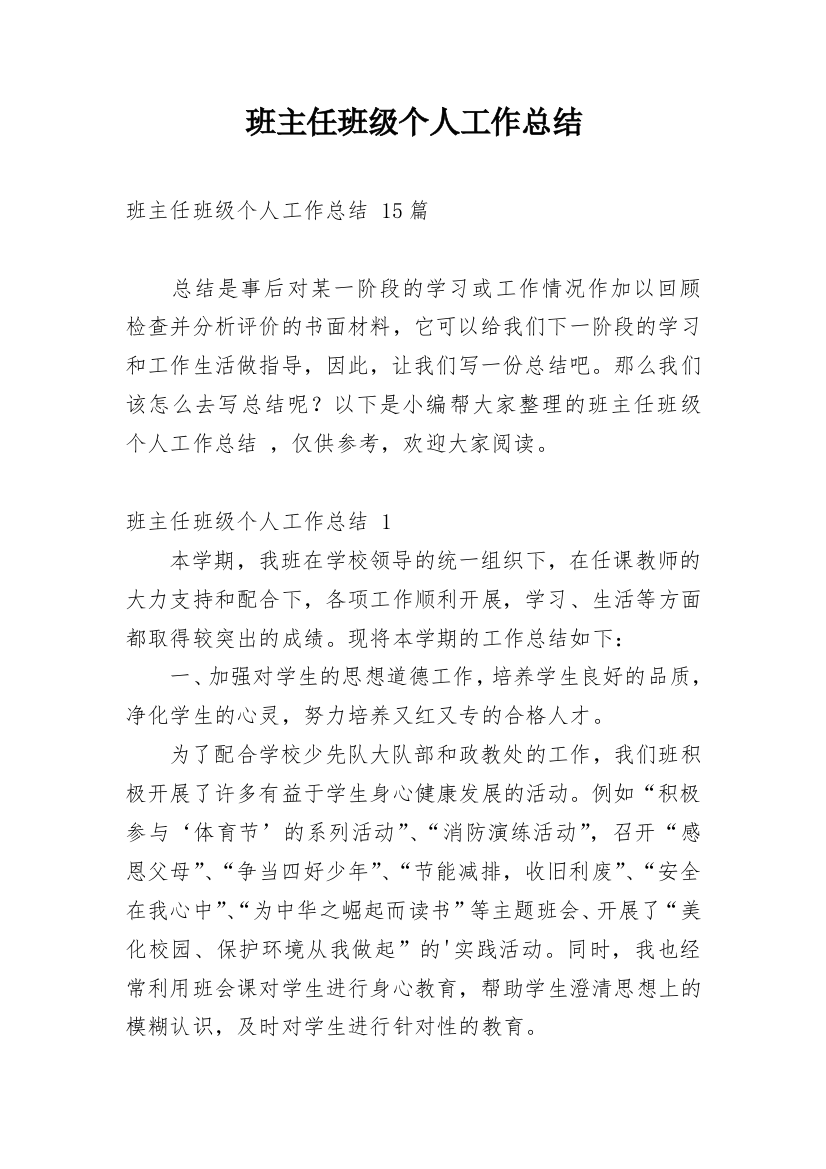 班主任班级个人工作总结_1