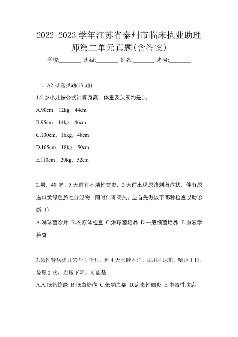 2022-2023学年江苏省泰州市临床执业助理师第二单元真题含答案