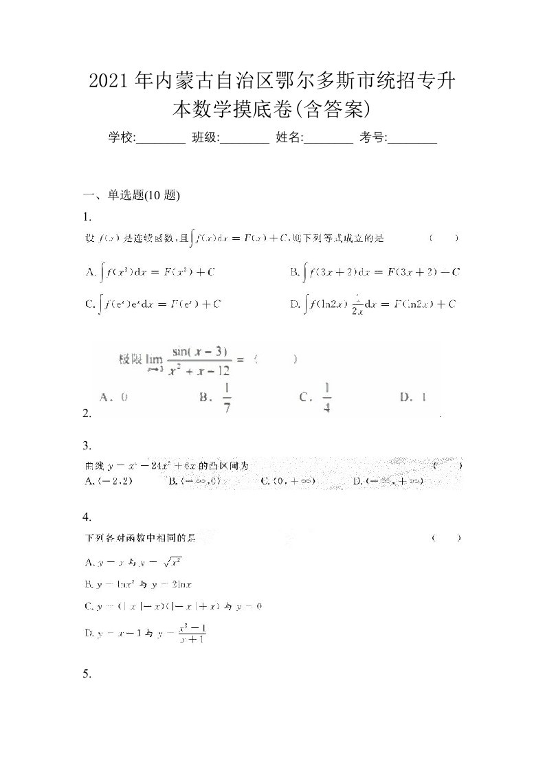 2021年内蒙古自治区鄂尔多斯市统招专升本数学摸底卷含答案