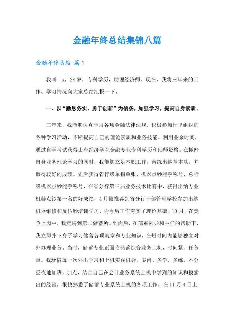 金融年终总结集锦八篇