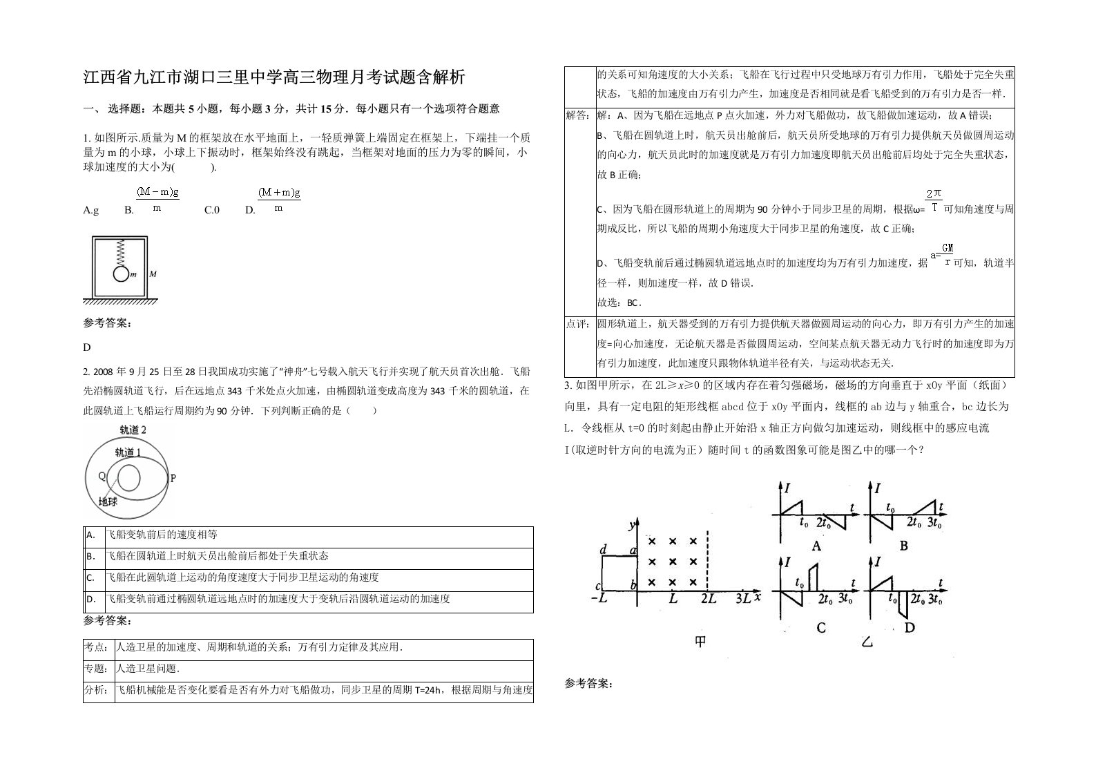 江西省九江市湖口三里中学高三物理月考试题含解析