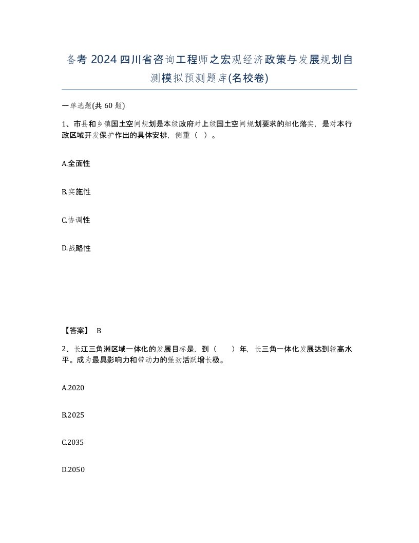 备考2024四川省咨询工程师之宏观经济政策与发展规划自测模拟预测题库名校卷