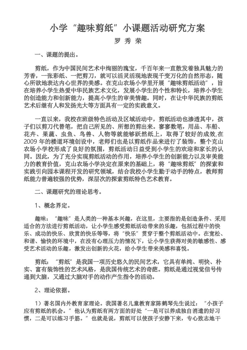 小学趣味剪纸小课题活动研究方案