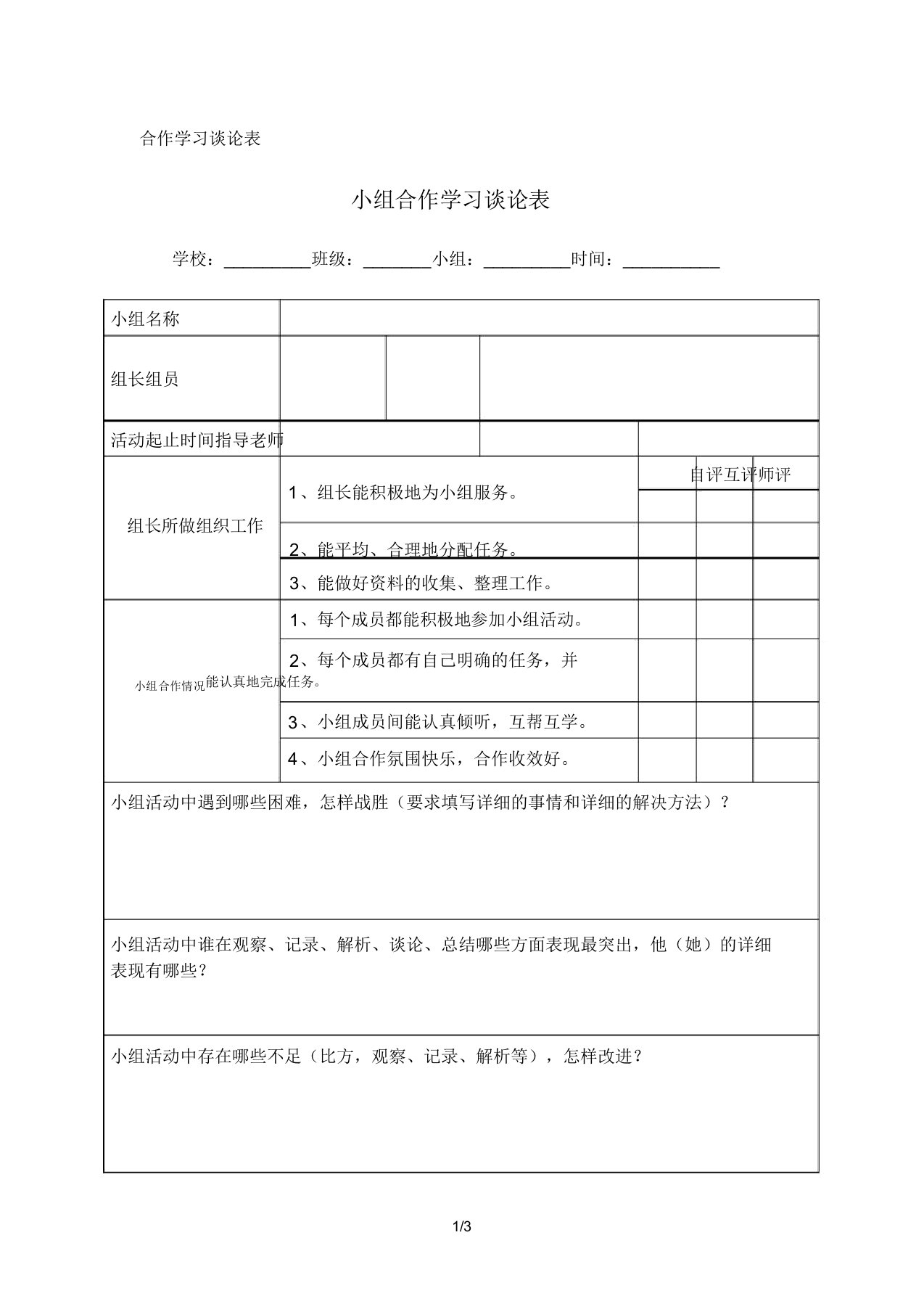 合作学习评价表