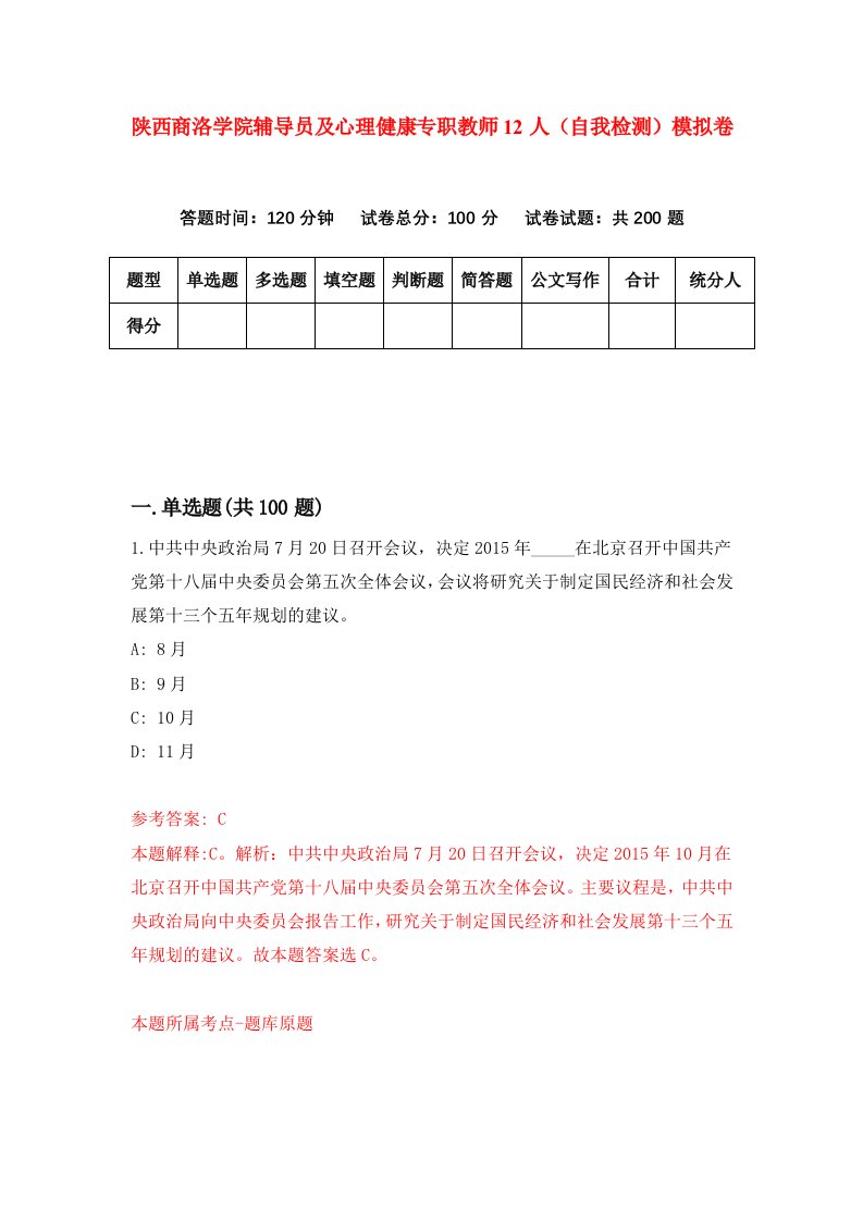 陕西商洛学院辅导员及心理健康专职教师12人自我检测模拟卷第4次