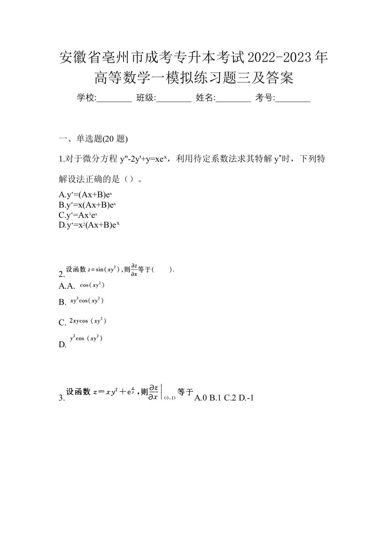 安徽省亳州市成考专升本考试2022-2023年高等数学一模拟练习题三及答案