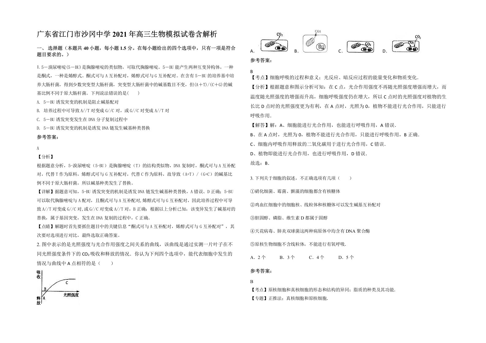 广东省江门市沙冈中学2021年高三生物模拟试卷含解析