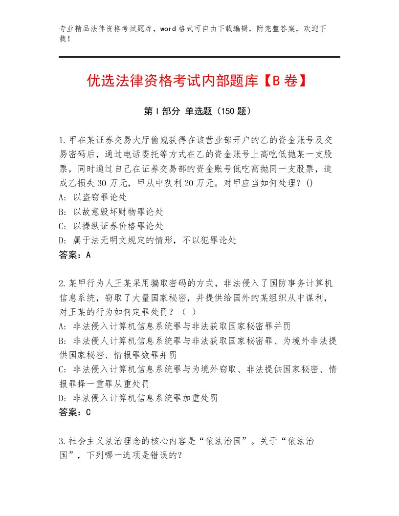 完整版法律资格考试大全带答案（巩固）