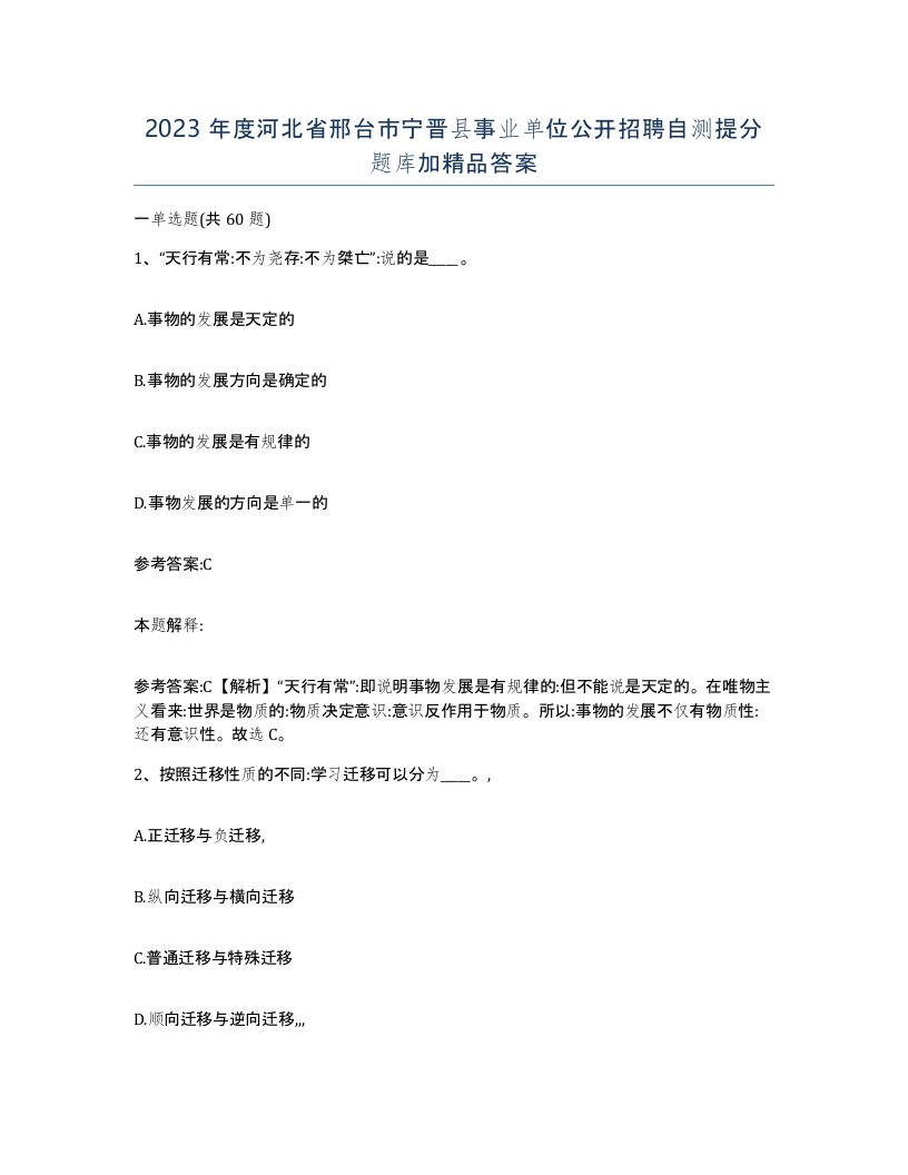 2023年度河北省邢台市宁晋县事业单位公开招聘自测提分题库加答案