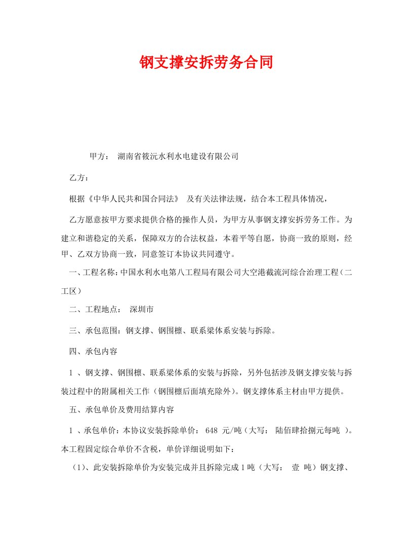 精编安全管理文档之钢支撑安拆劳务合同