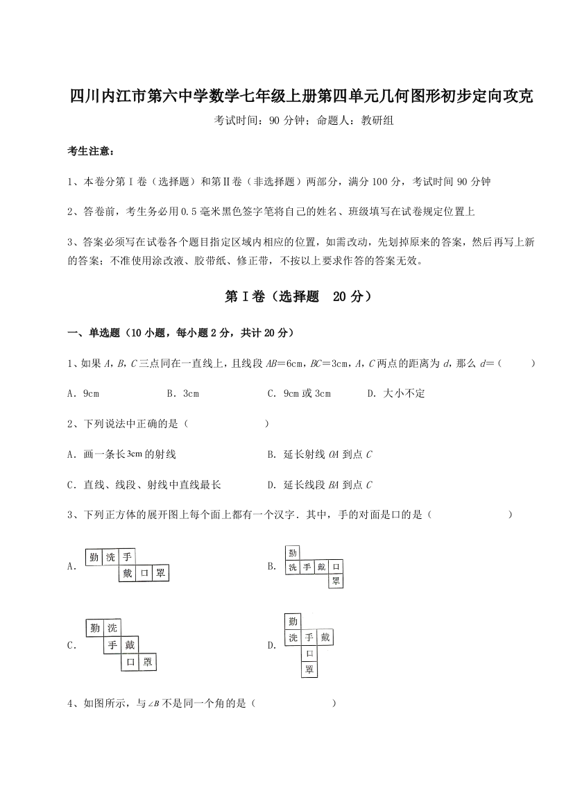 小卷练透四川内江市第六中学数学七年级上册第四单元几何图形初步定向攻克B卷（详解版）