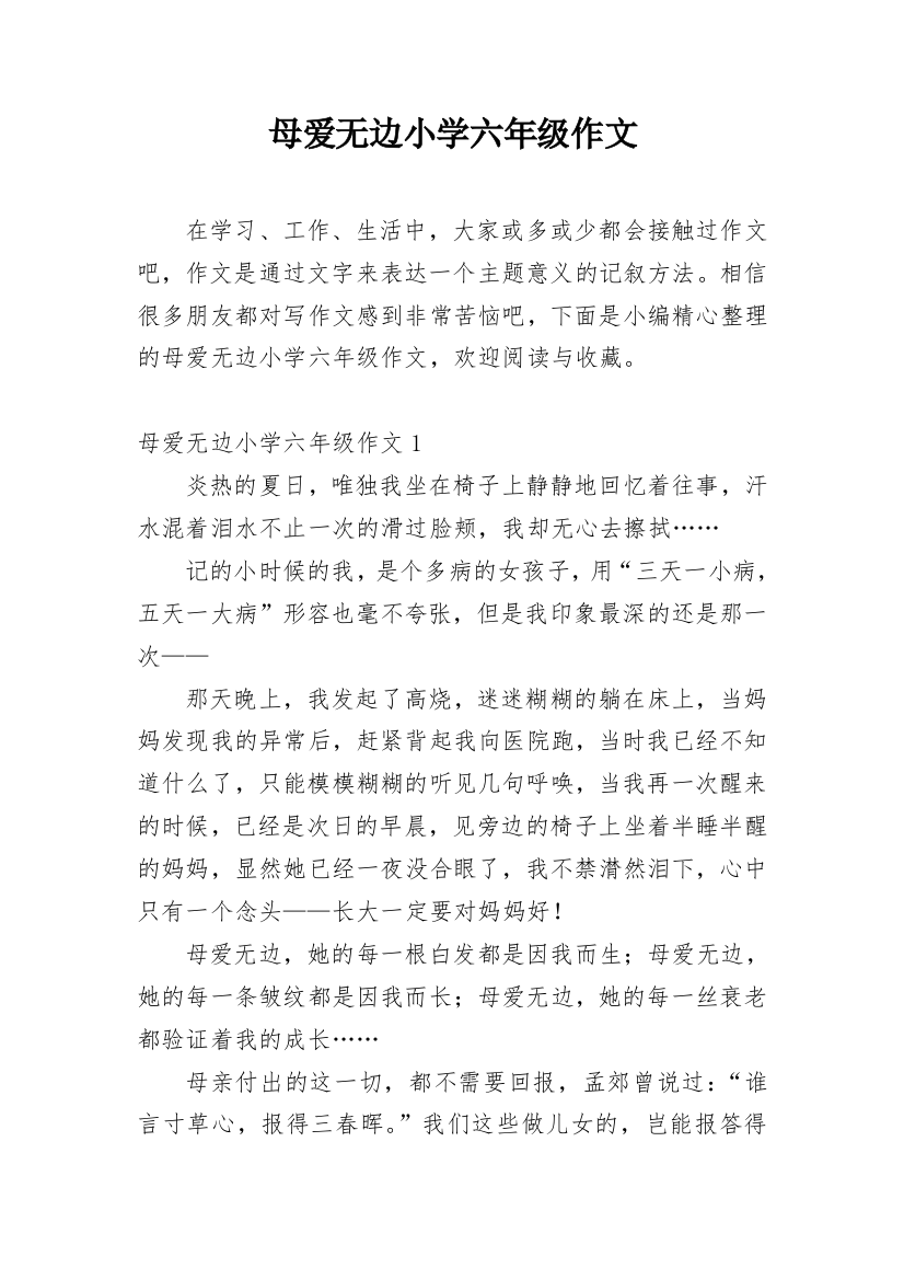 母爱无边小学六年级作文