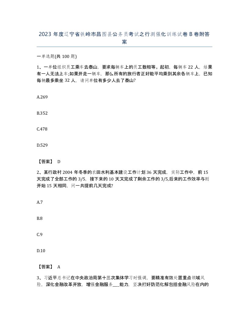 2023年度辽宁省铁岭市昌图县公务员考试之行测强化训练试卷B卷附答案