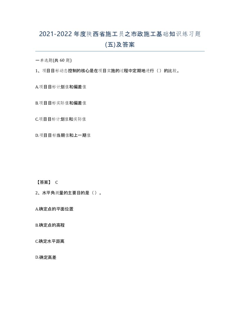 2021-2022年度陕西省施工员之市政施工基础知识练习题五及答案