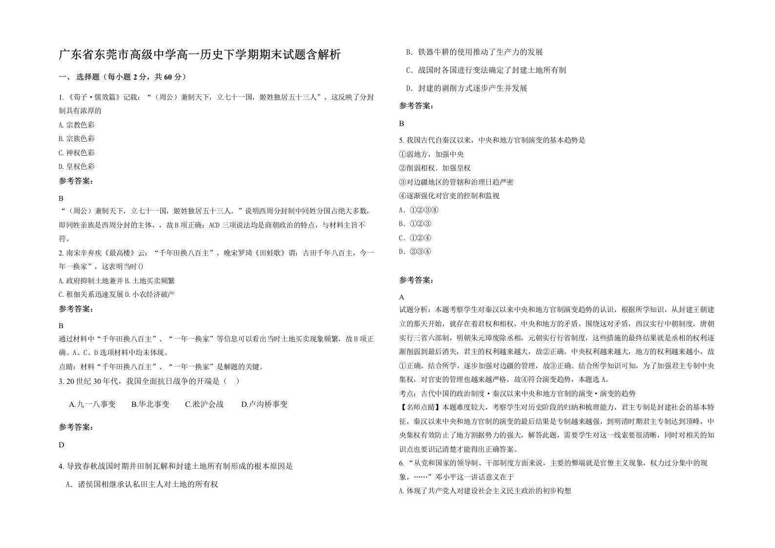 广东省东莞市高级中学高一历史下学期期末试题含解析