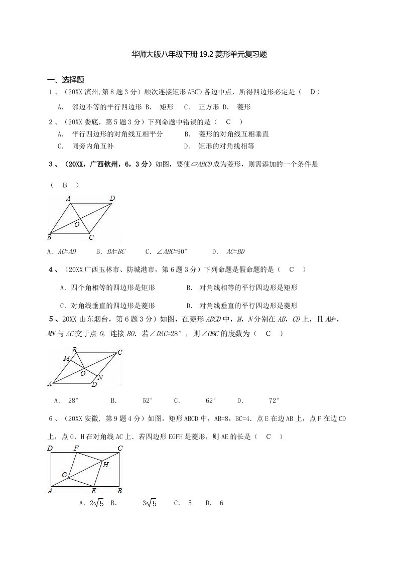 华师大版八年级下册192菱形单元复习试题有答案