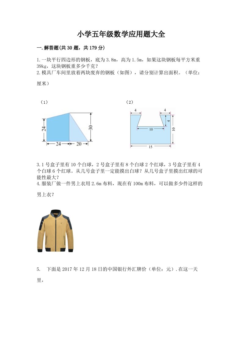 小学五年级数学应用题大全附完整答案【名校卷】