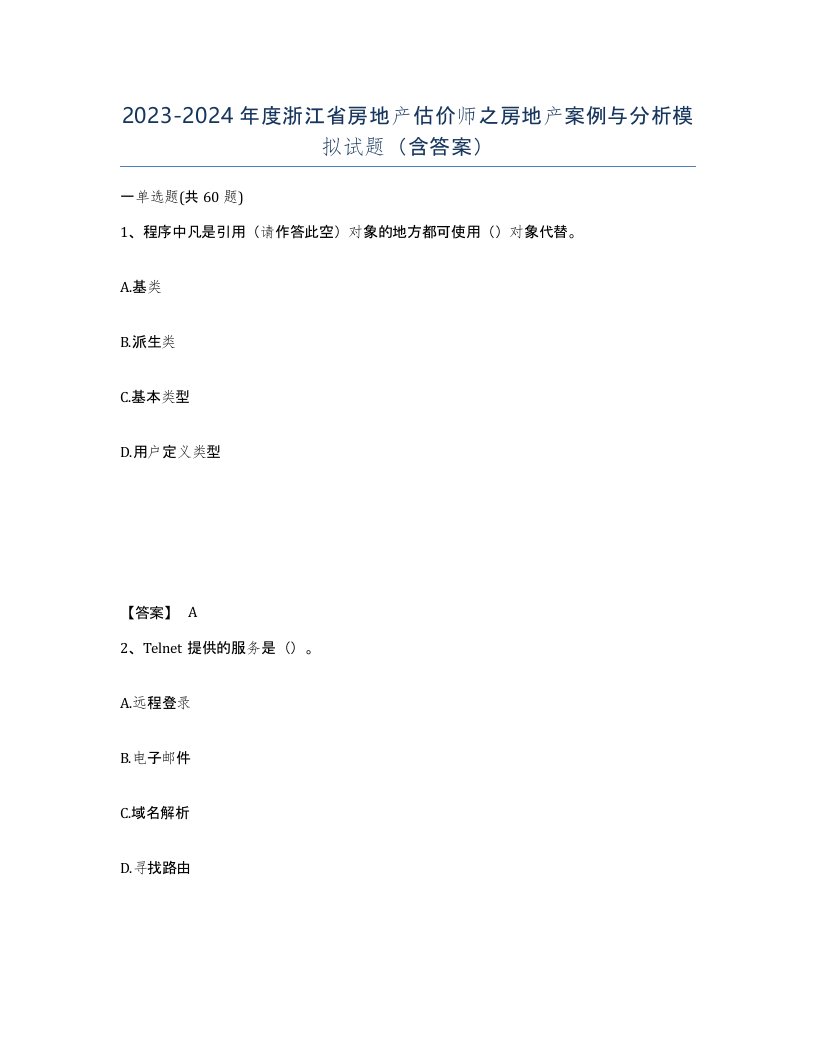 2023-2024年度浙江省房地产估价师之房地产案例与分析模拟试题含答案