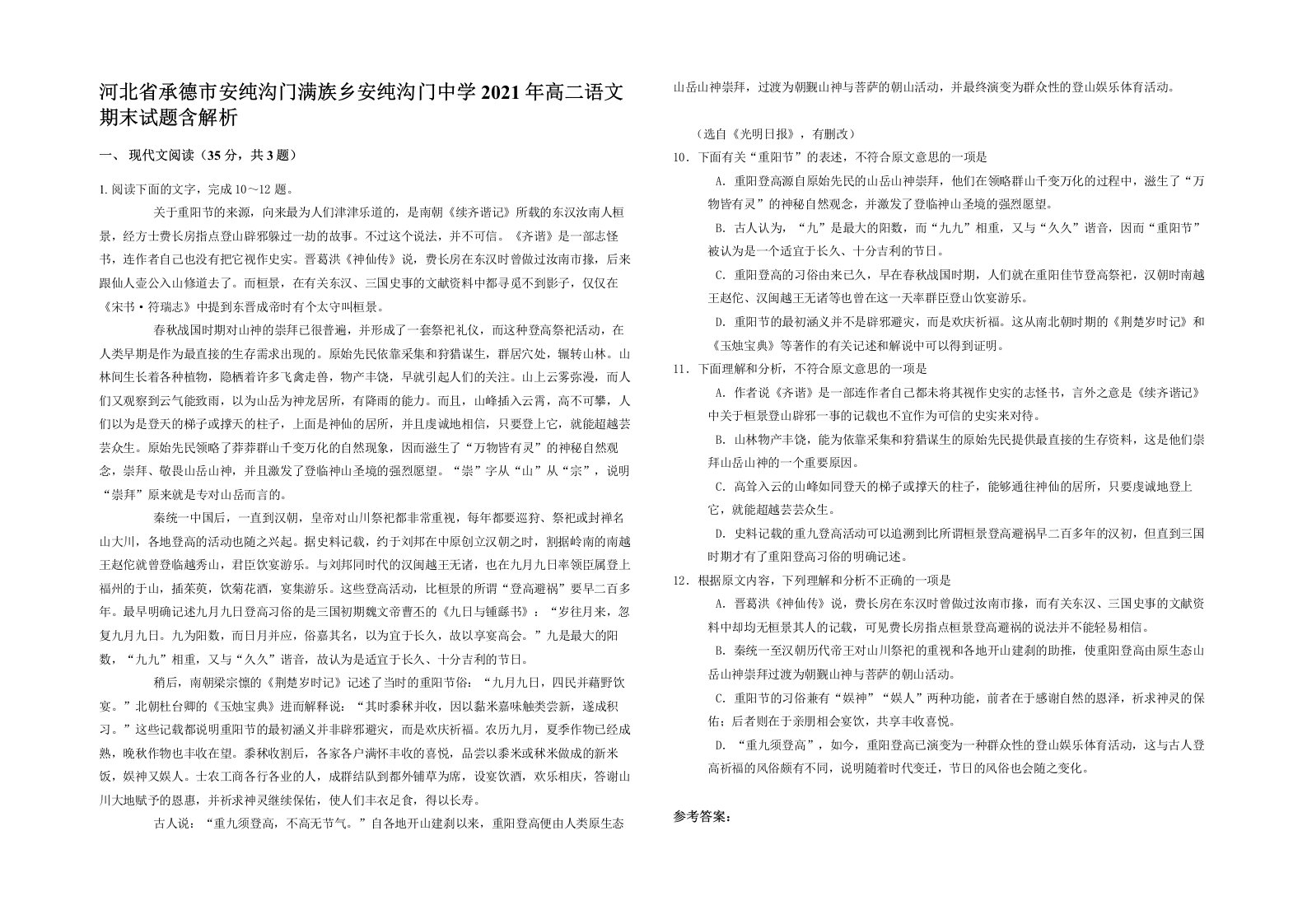 河北省承德市安纯沟门满族乡安纯沟门中学2021年高二语文期末试题含解析