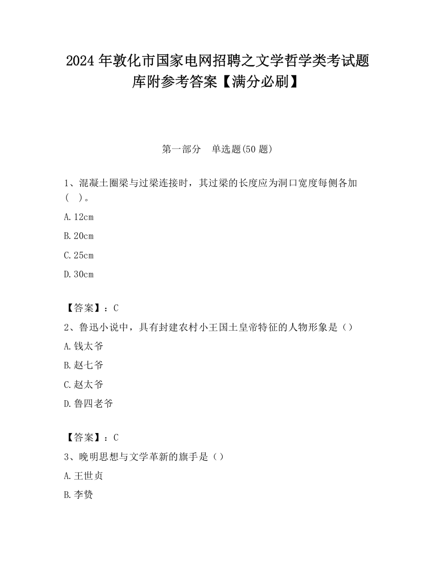 2024年敦化市国家电网招聘之文学哲学类考试题库附参考答案【满分必刷】