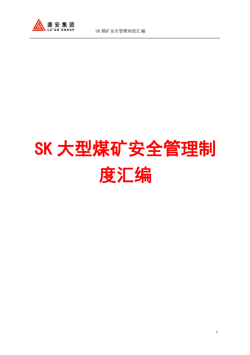 SK大型煤矿安全管理制度汇编【99个实用管理制度-精品参考资料】