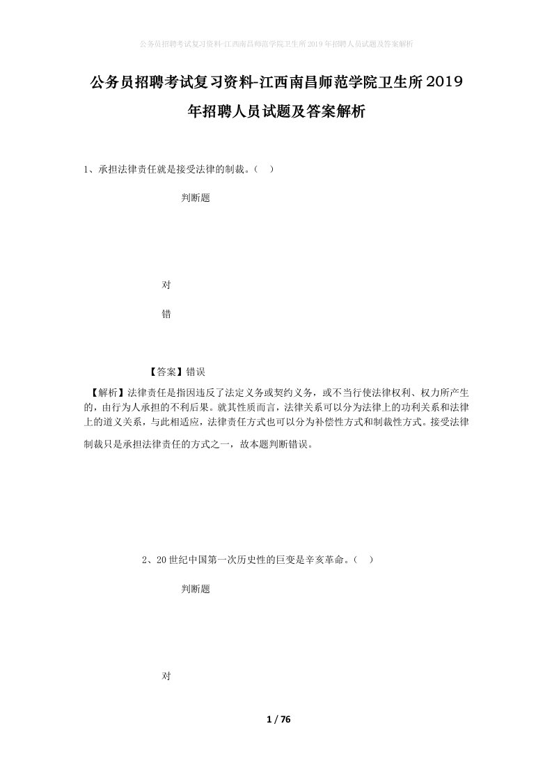 公务员招聘考试复习资料-江西南昌师范学院卫生所2019年招聘人员试题及答案解析