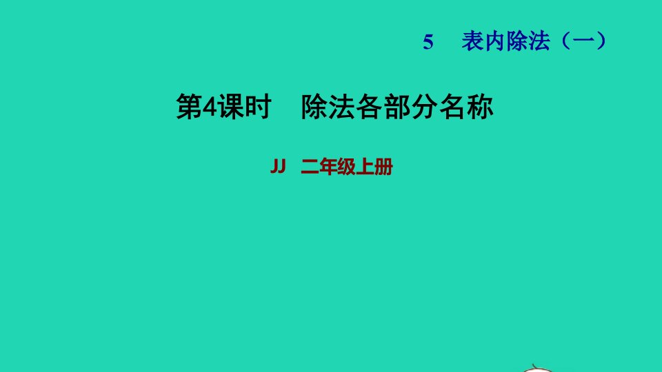 2021二年级数学上册五表内除法一第3课时除法的意义__认识除法各部分的名称除法各部分名称习题课件冀教版