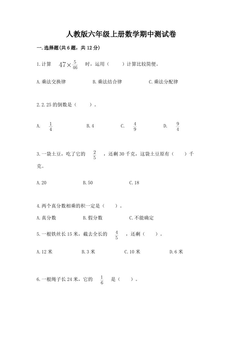 人教版六年级上册数学期中测试卷附完整答案（各地真题）