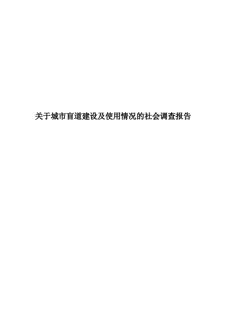 关于城市盲道建设及使用情况的社会调查报告