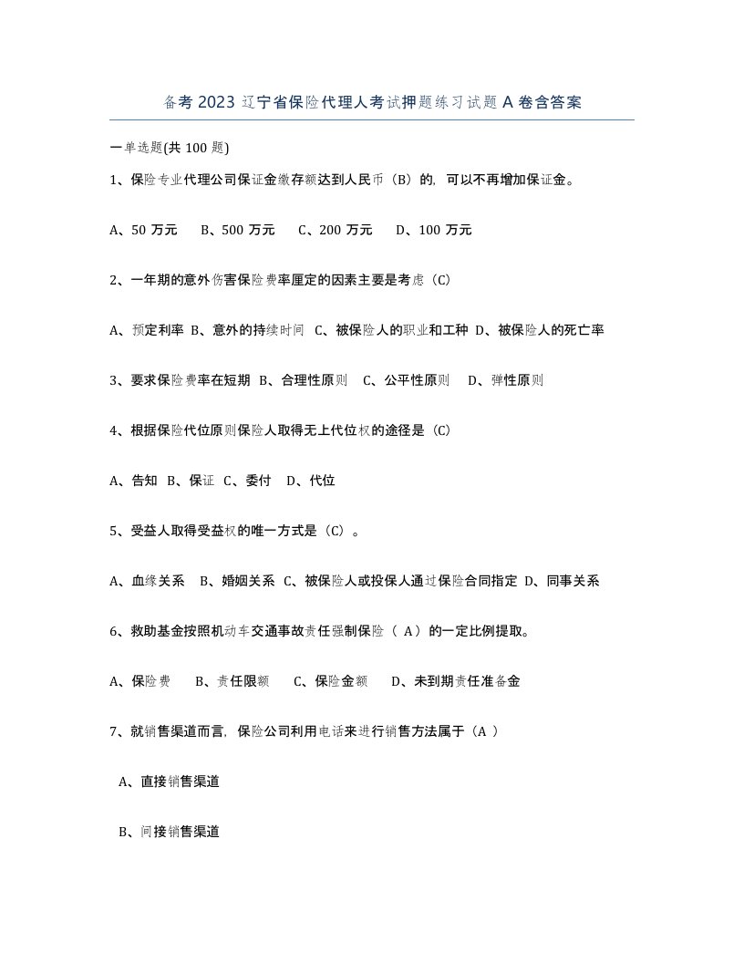 备考2023辽宁省保险代理人考试押题练习试题A卷含答案