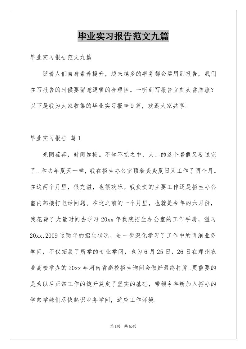 毕业实习报告范文九篇范文