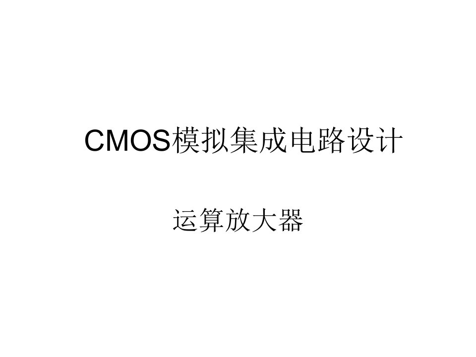 中文课件CMOS模拟集成电路设计