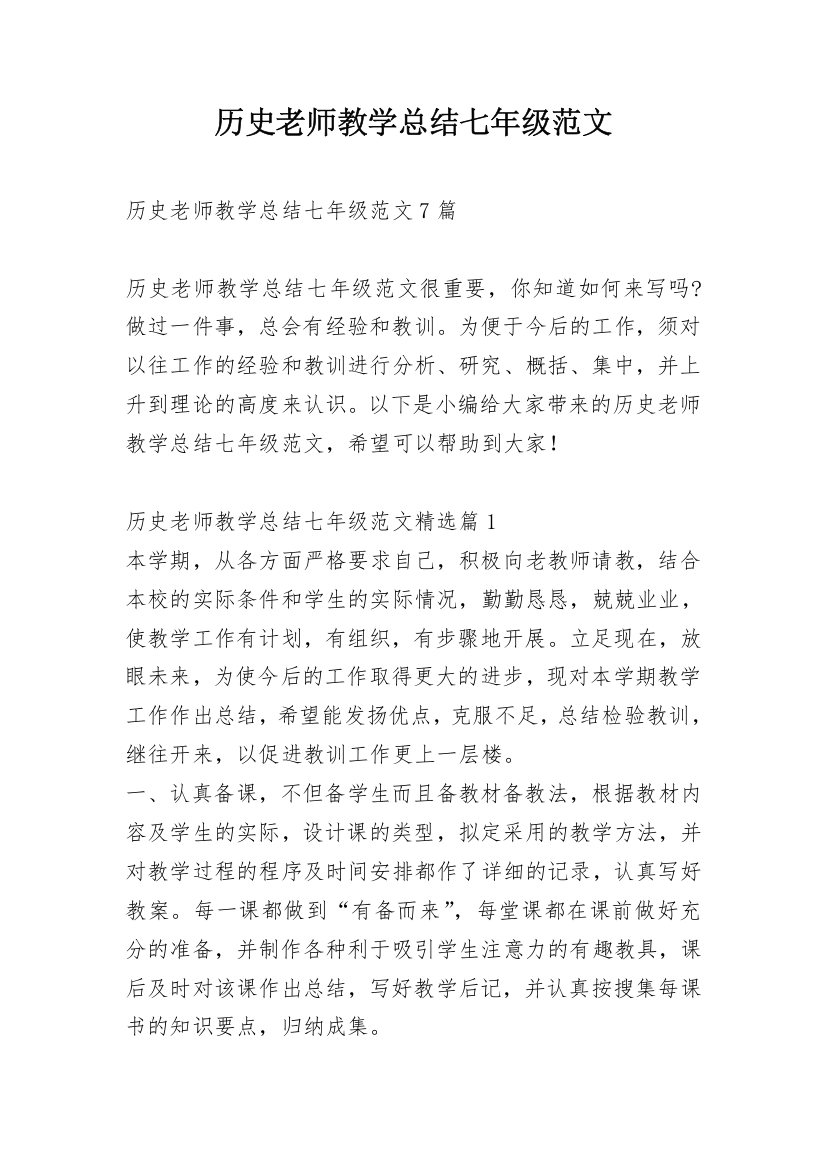 历史老师教学总结七年级范文