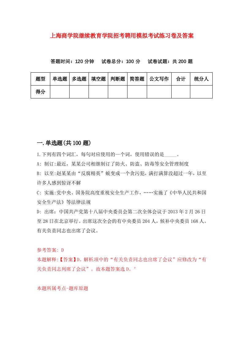 上海商学院继续教育学院招考聘用模拟考试练习卷及答案第7次