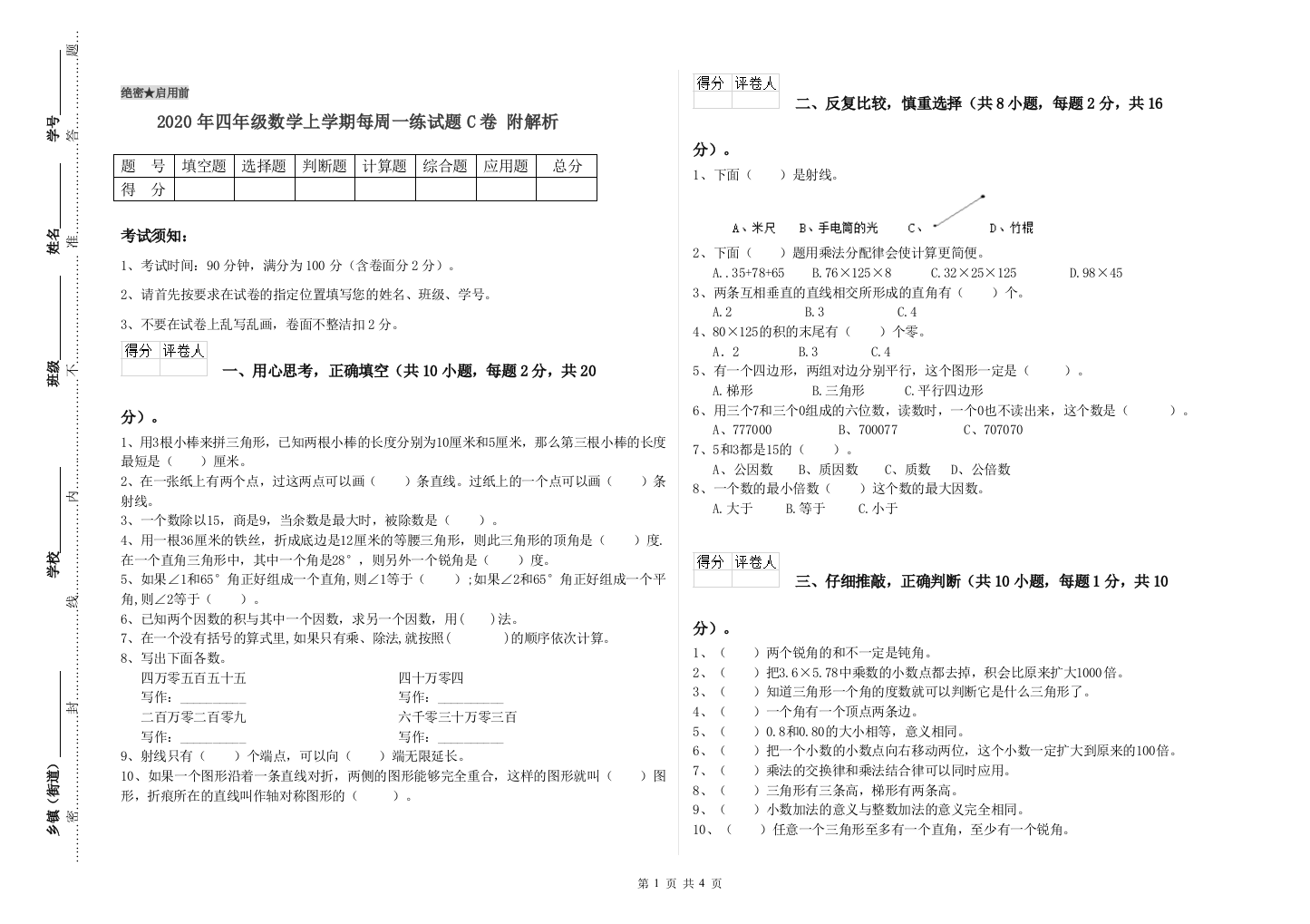 2020年四年级数学上学期每周一练试题C卷-附解析