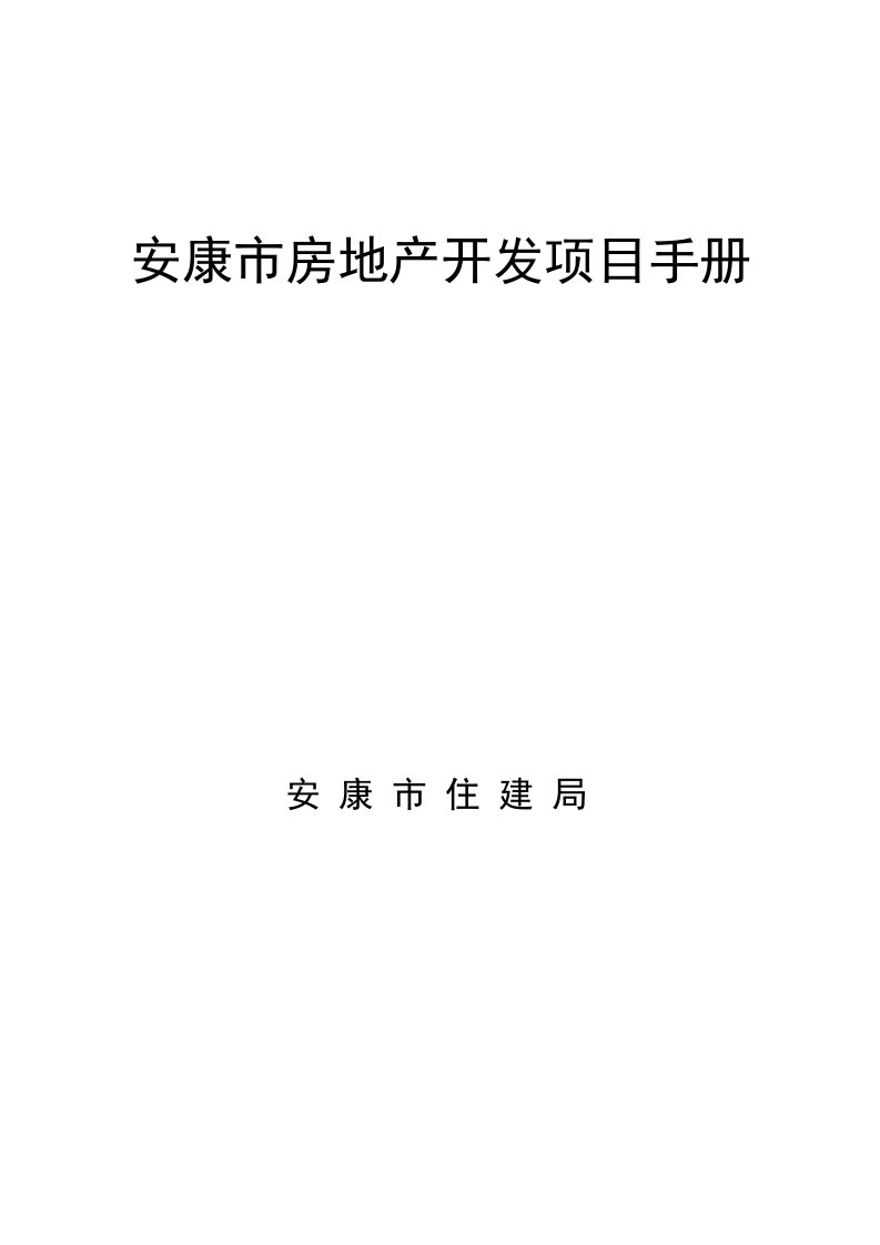 安康市房地产开发项目手册