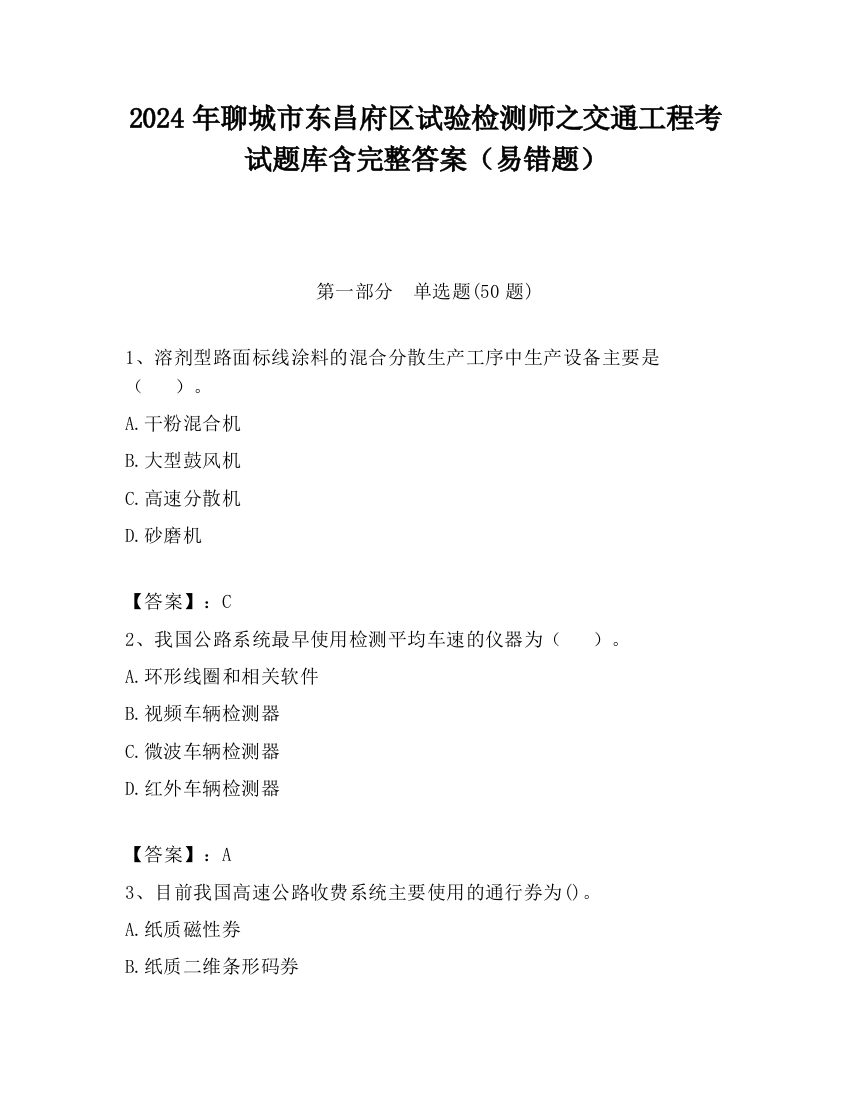 2024年聊城市东昌府区试验检测师之交通工程考试题库含完整答案（易错题）