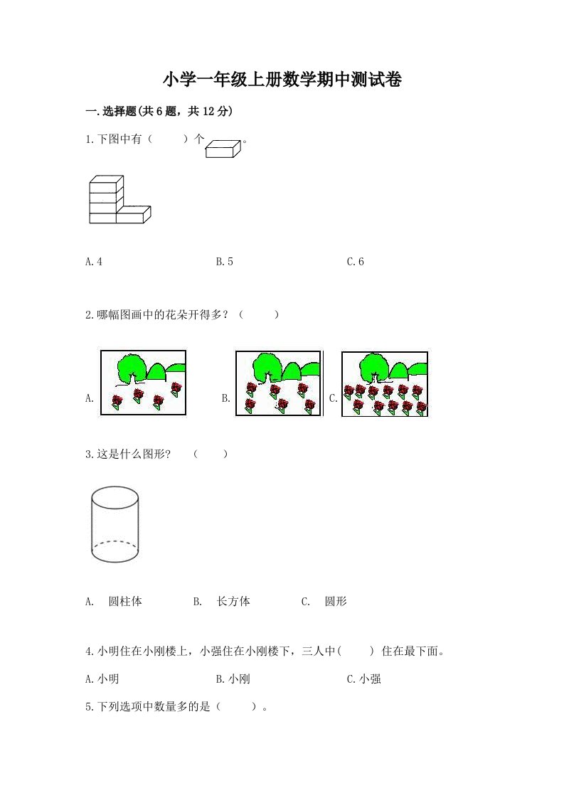 小学一年级上册数学期中测试卷及参考答案1套