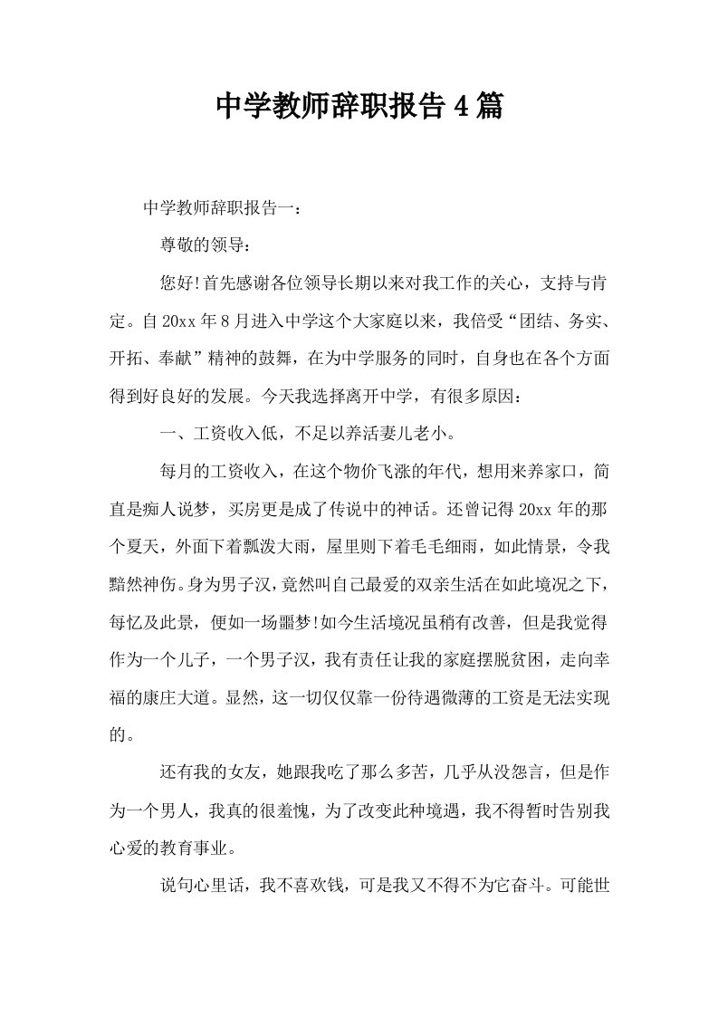 中学教师辞职报告4篇