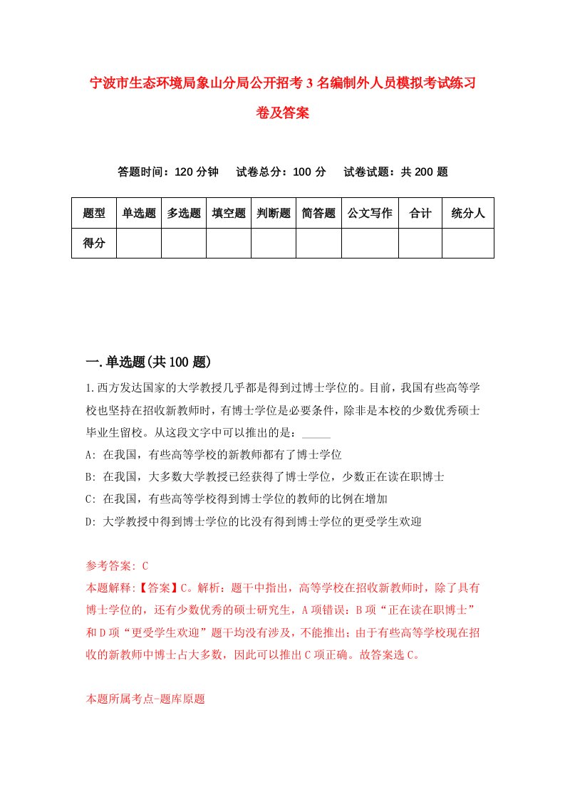 宁波市生态环境局象山分局公开招考3名编制外人员模拟考试练习卷及答案第7期